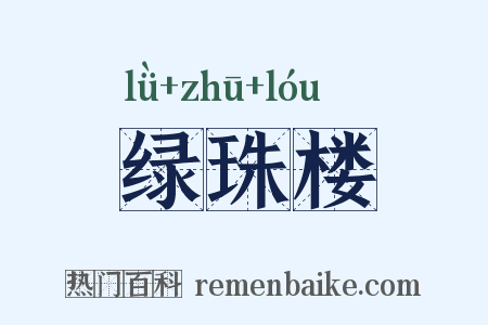 绿珠楼是什么意思的图片